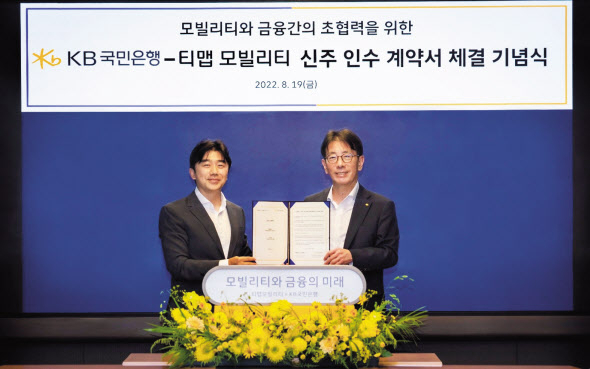 티맵모빌리티는 KB국민은행으로부터 2000억원 규모 신규 투자를 유치했다고 22일 밝혔다. 이종호(왼쪽) 티맵모빌리티 대표와 이재근 KB국민은행 은행장이 신주 인수 계약서 체결 이후 기념 촬영을 하고 있다. [티맵모빌리티 제공]