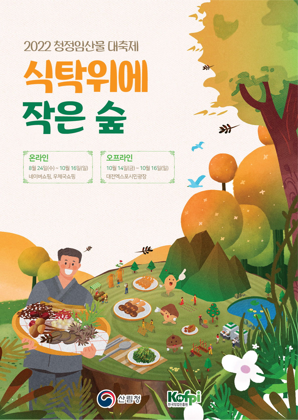 청정임산물대축제 포스터