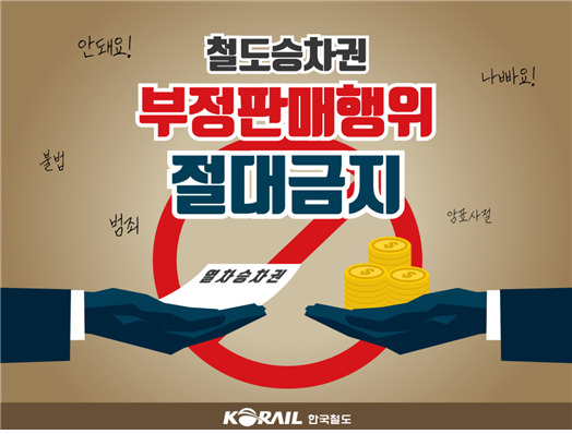 코레일, 추석 승차권 부당거래 특별단속
