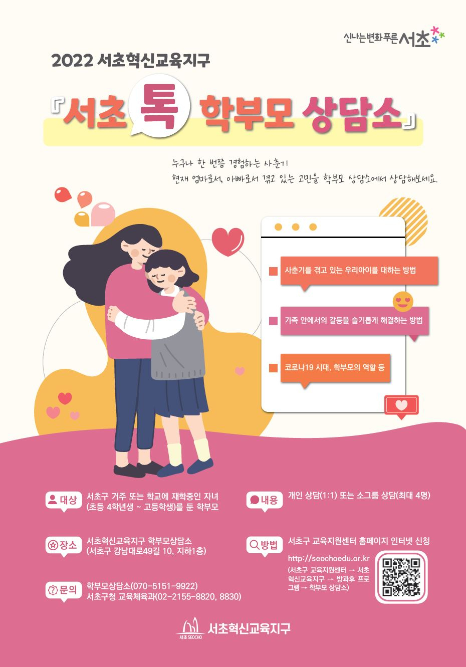 서울 서초구에서 운영하는 ‘서초톡! 학부모 상담소’ 홍보 포스터. [서초구 제공]