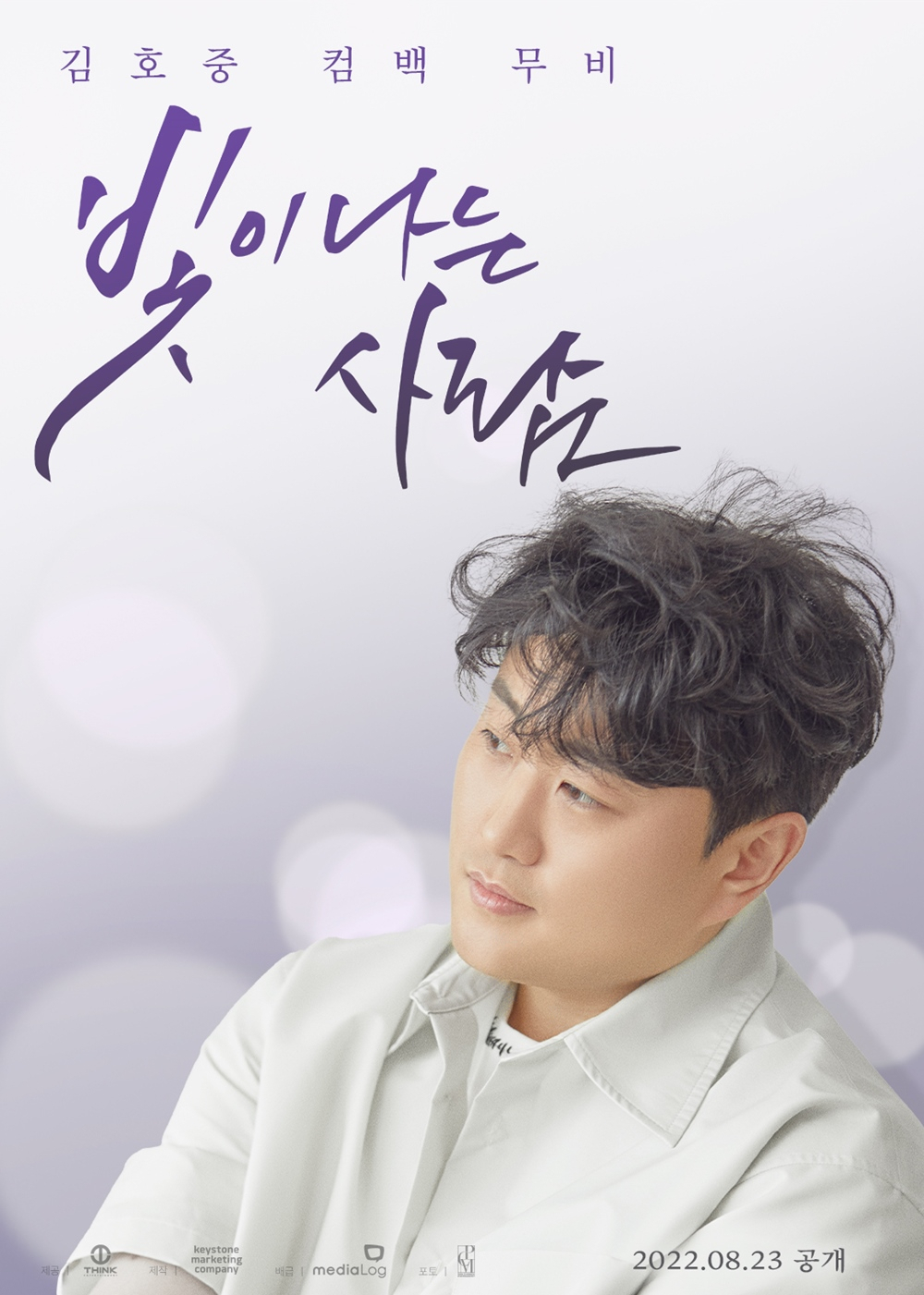 가수 김호중 [생각엔터테인먼트 제공]