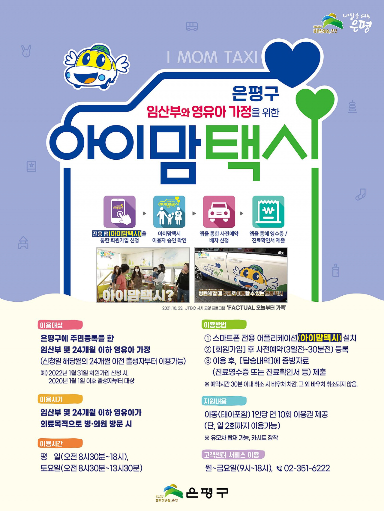 ‘아이맘택시’ 다음달 1일부터 확대 시행. [은평구 제공]