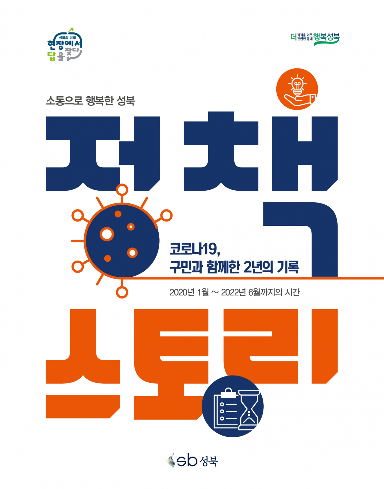 ‘코로나19, 구민과 함께한 2년의 기록’ 정책매거진 표지. [성북구 제공]