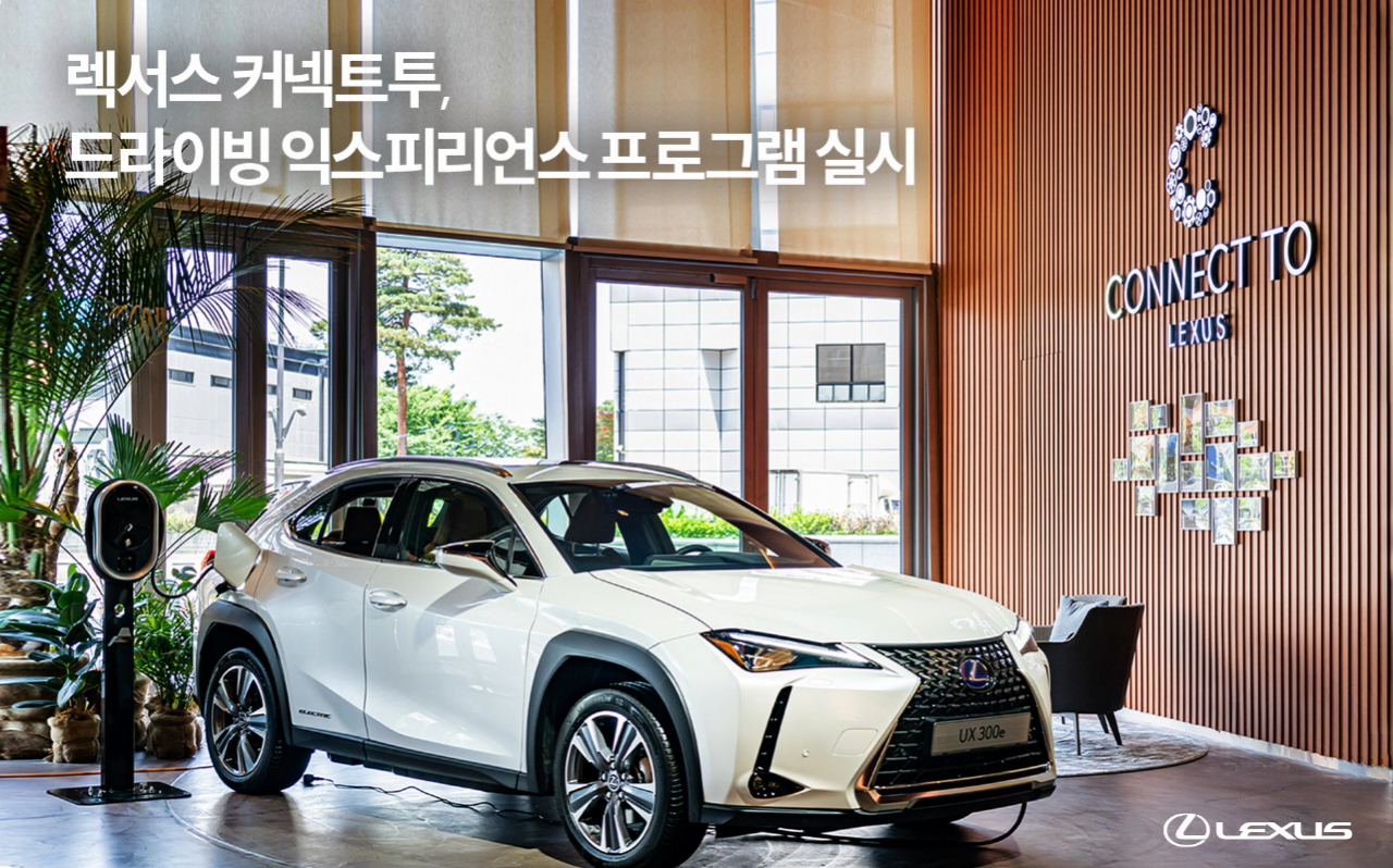 렉서스코리아는 렉서스 복합문화공간 ‘커넥트투(CONNECT TO)’에서 지난 6월 새롭게 출시한 브랜드 최초의 플러그인 하이브리드(PHEV) 모델 뉴 제너레이션 ‘NX 450h+’와 렉서스 최초의 전기차(BEV)인 ‘UX 300e’를 직접 시승할 수 있는 ‘드라이빙 익스피리언스’ 프로그램을 시작한다고 23일 밝혔다. [렉서스 코리아 제공]