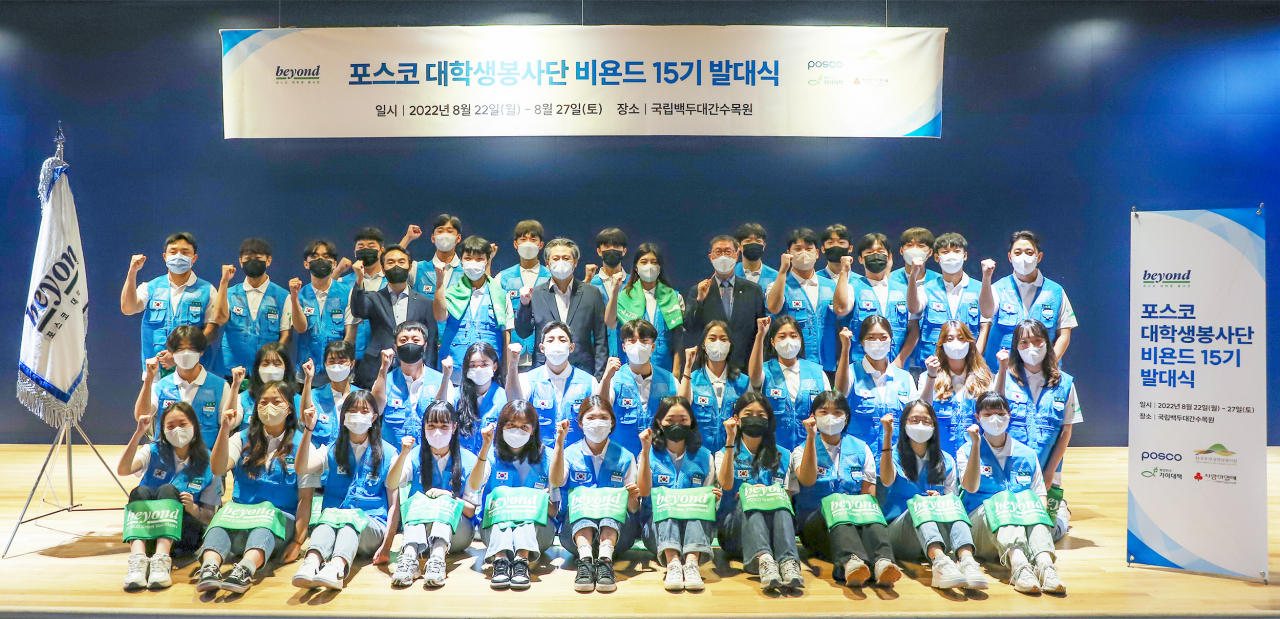 8월 22일 경북 봉화 국립백두대간수목원에서 포스코 대학생봉사단 비욘드 15기 발대식이 열렸다. 참가자들이 기념 촬영을 하고 있다. [포스코제공]
