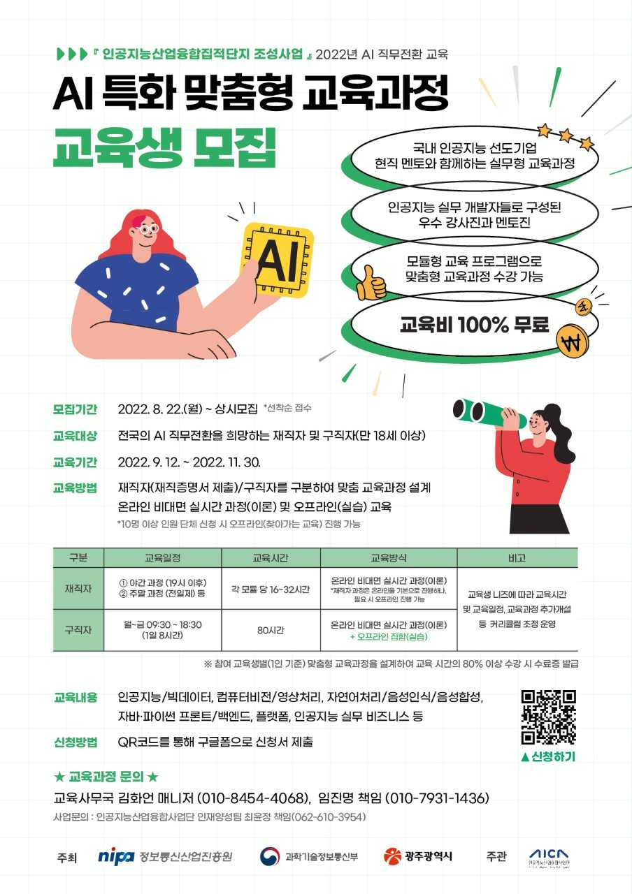 인공지능산업융합사업단, 직무전환 교육생 400명 모집