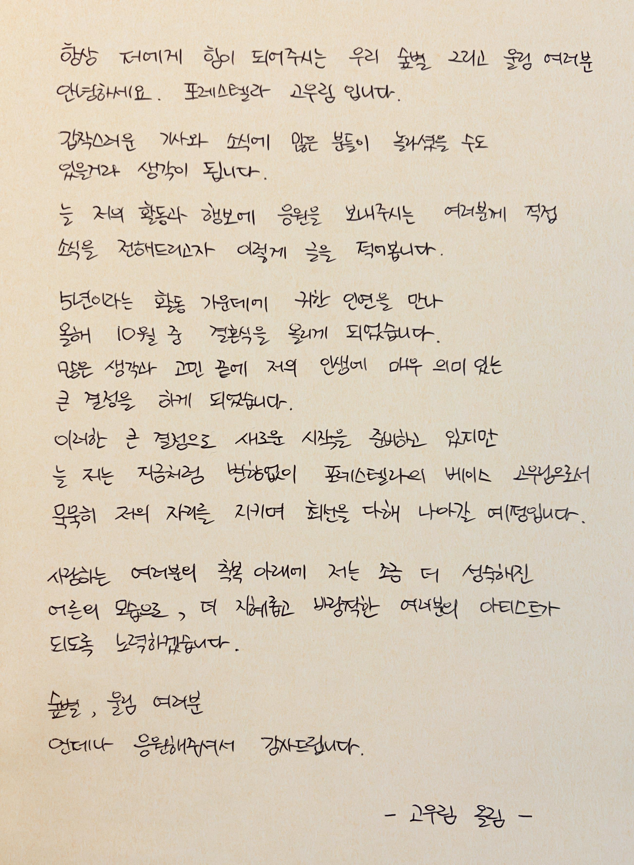 고우림이 자신의 팬카페에 결혼 소식을 알리며 올린 손편지. [연합]