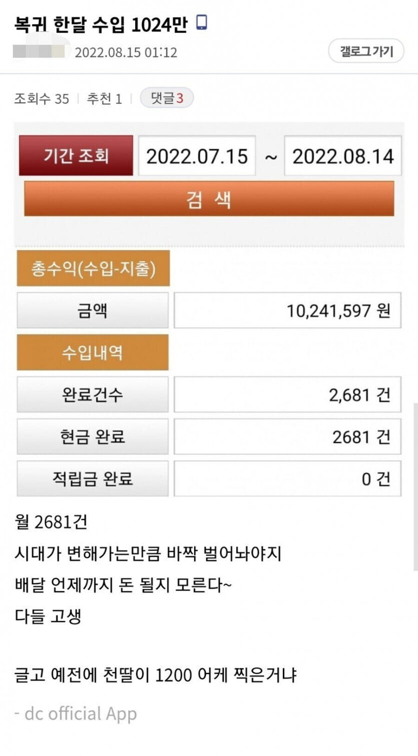 한 배달기사가 지난 15일 온라인 커뮤니티에 올린 한 달 수익. [온라인 커뮤니티]