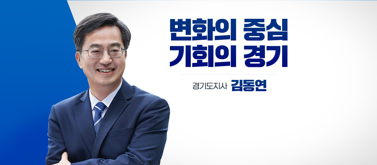 김동연 지사.