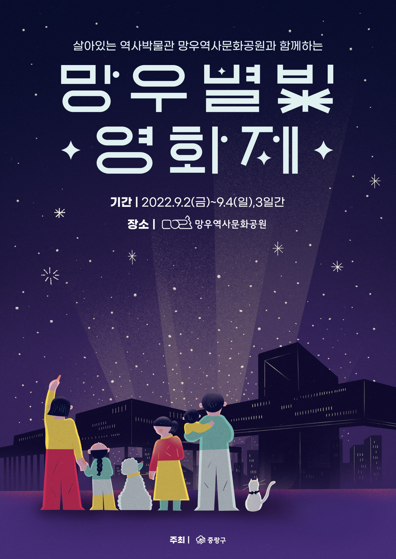 중랑구 망우역사문화공원에서 9월 2일 개최하는 망우별빛영화제 홍보 포스터. [중랑구 제공]