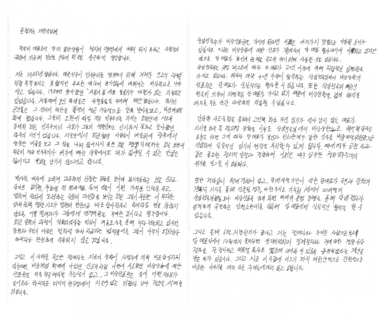 이준석 전 국민의힘 당대표가 법원에 제출한 탄원서 전문가운데 앞 2장. [이준석 전 국민의힘 당대표 페이스북]