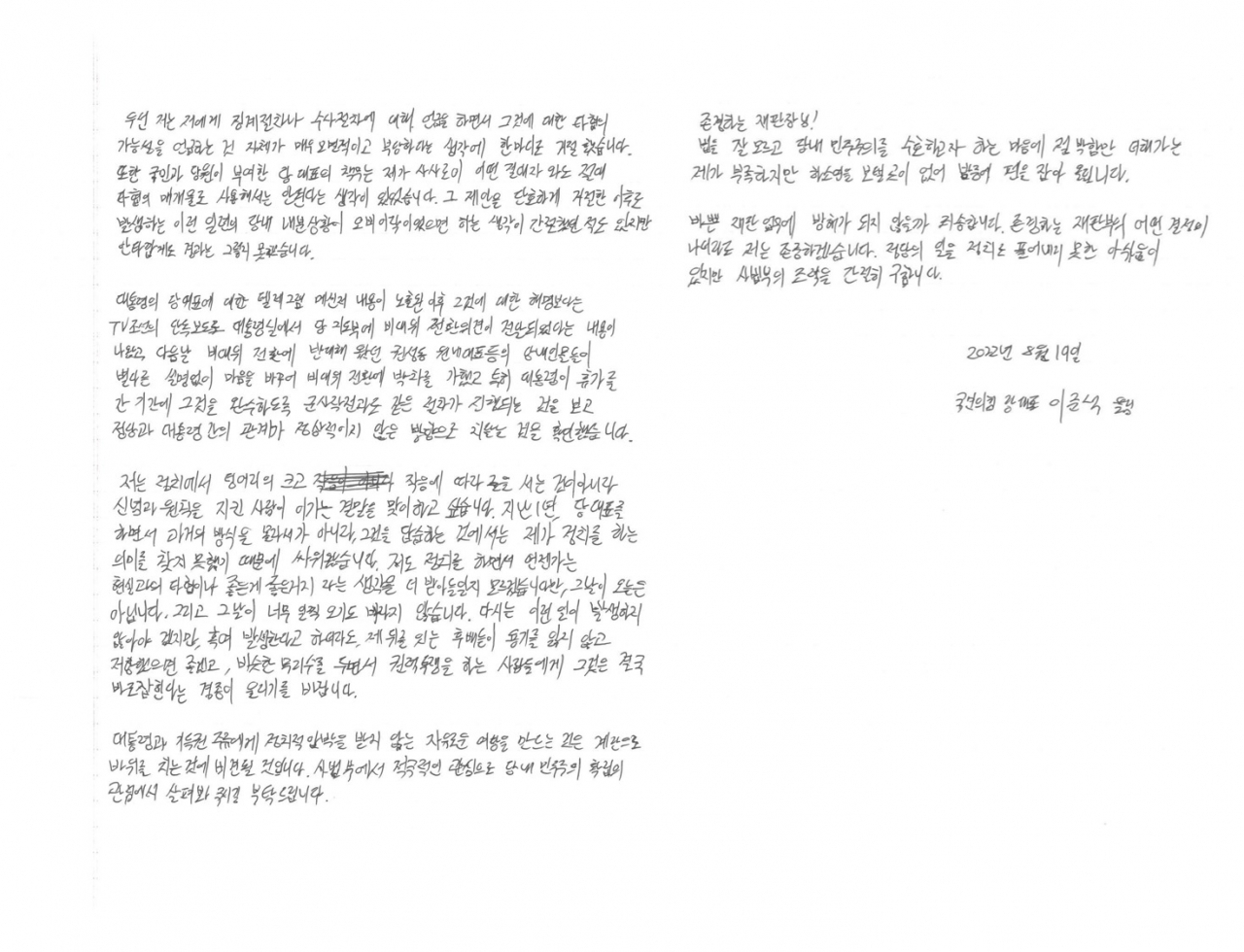 이준석 전 국민의힘 당대표가 법원에 제출한 탄원서 전문 4장 가운데 뒤 2장. [이준석 전 국민의힘 당대표 페이스북]