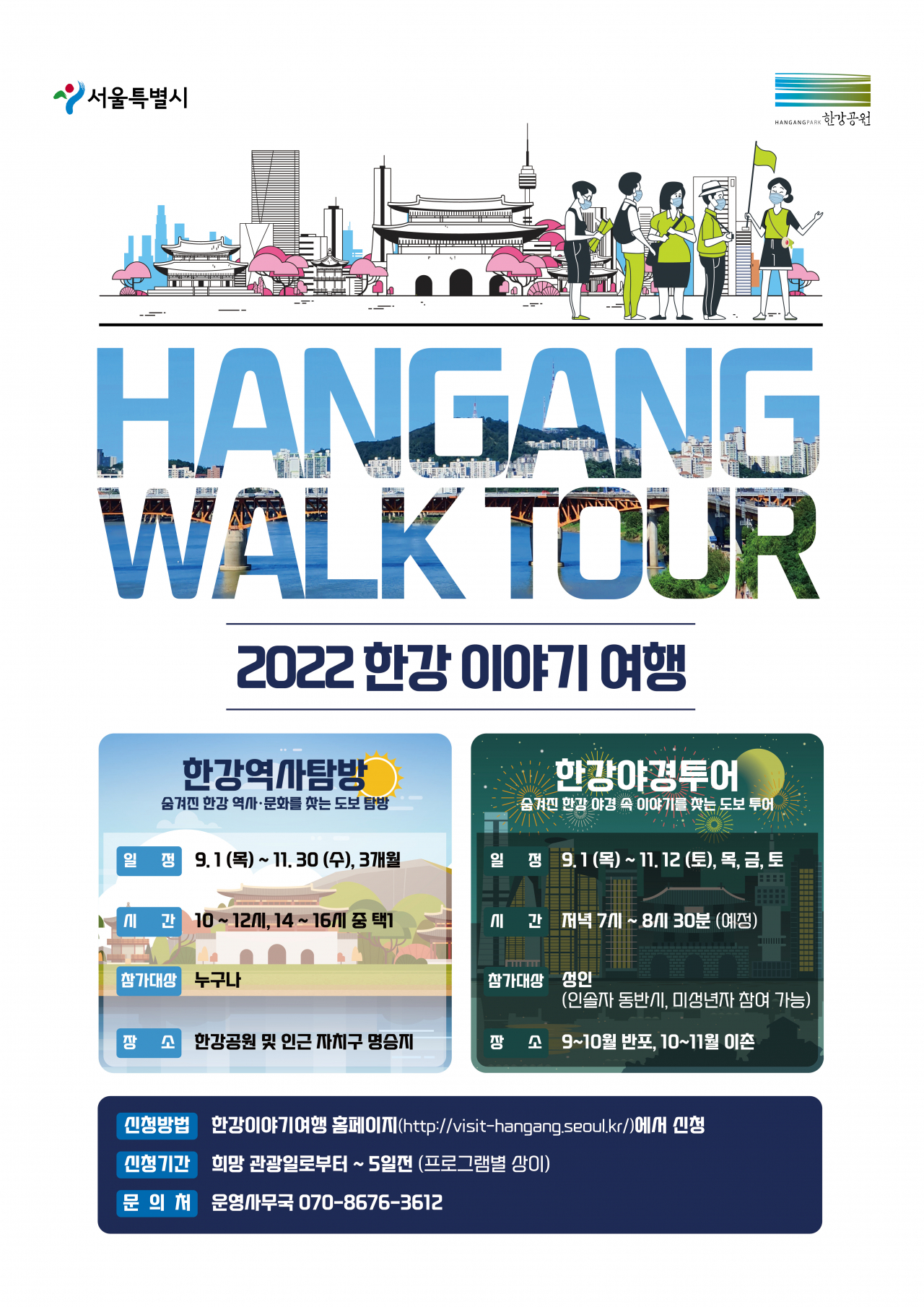 한강 이야기 여행 안내 포스터. [서울시 제공]