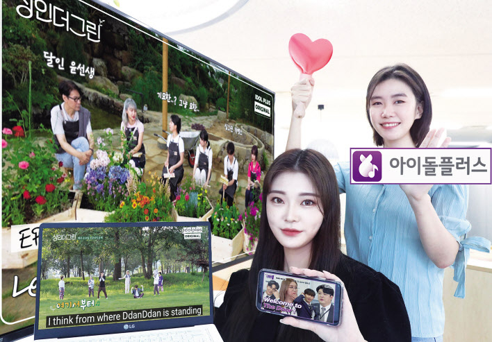 LGU+는 ‘U+아이돌Live’ 명칭을 ‘아이돌플러스’로 변경하고 5개 외국어 지원 웹 서비스를 출시한다고 24일 밝혔다. LGU+ 모델이 아이돌플러스 웹 서비스를 소개하고 있다. [LGU+ 제공]