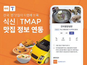 티맵모빌리티는 전국의 맛집 정보를 제공하는 푸드테크 기업 식신과 제휴를 맺고 24일부터 티맵(TMAP)에서 맛집 상세정보를 제공한다. [식신 제공]