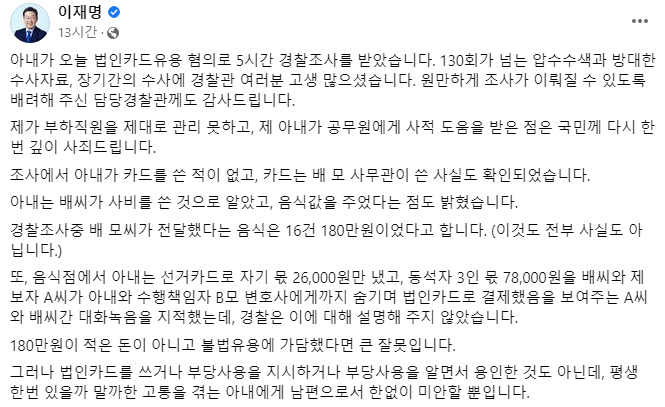 이재명 의원이 배우자 김혜경 씨의 경찰조사 이후 페이스북에 올린 글. [이재명 의원 페이스북 캡처]