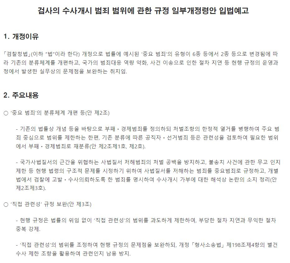 지난 12일 예고된 ‘검사의 수사개시 범죄 범위에 관한 규정 일부개정령안(시행령)’. [법무부 제공]
