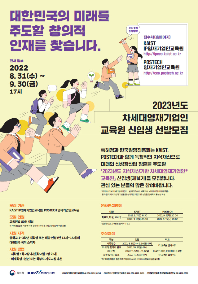 2023년도 차세대영재기업인 교육원 신입생 선발모집 포스터