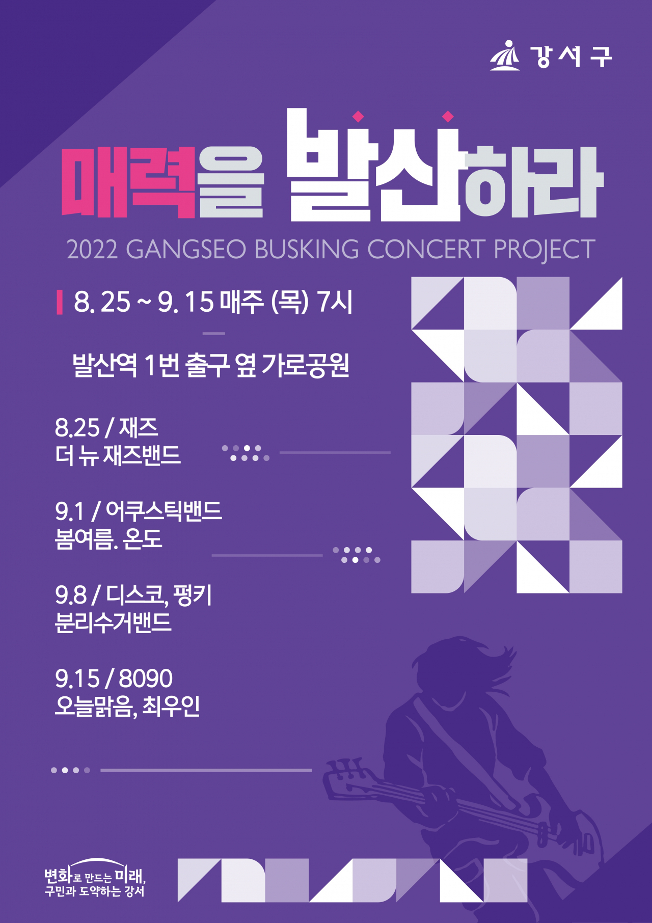 강서구 버스킹 공연 ‘매력을 발산하라’ 안내 포스터. [강서구 제공]