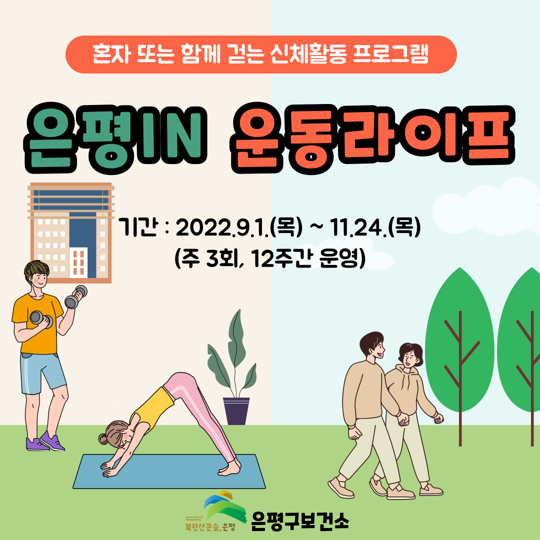 ‘은평IN 운동라이프’ 운영. [은평구 제공]