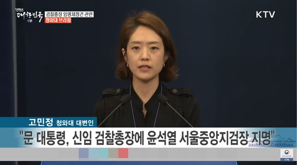 2019년 7월 16일 당시 고민정 청와대 대변인의 브리핑 모습. [KTV 방송 화면 캡처]