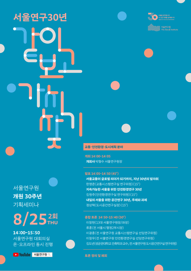 '서울 연구 30년, 같이 보고 가치 찾기' 세미나 안내 포스터. [서울시 제공]
