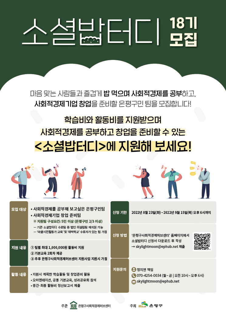 사회적경제허브센터 ‘소셜밥터디’ 참여자 모집. [은평구 제공]