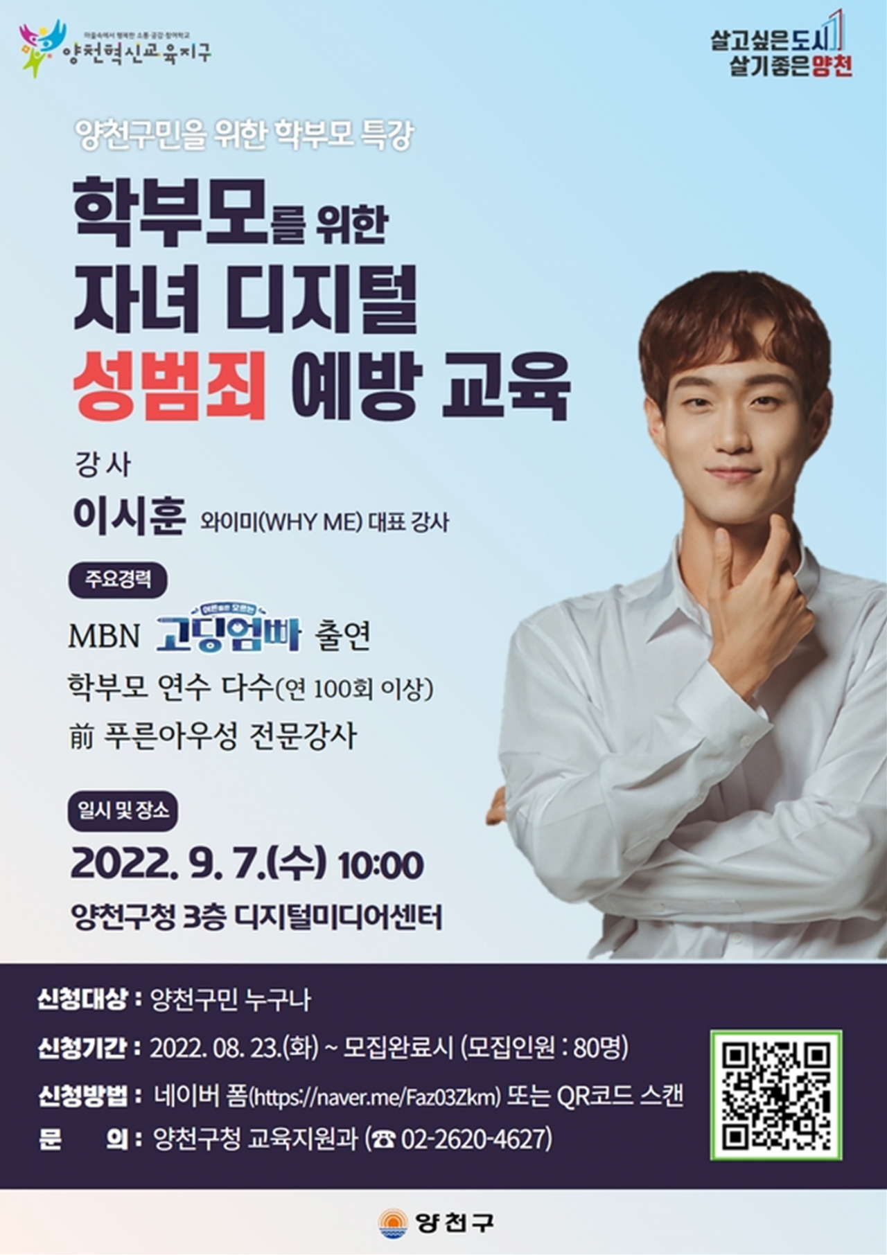 ‘학부모를 위한 자녀 디지털 성범죄 예방’ 특강 홍보 포스터. [양천구 제공]