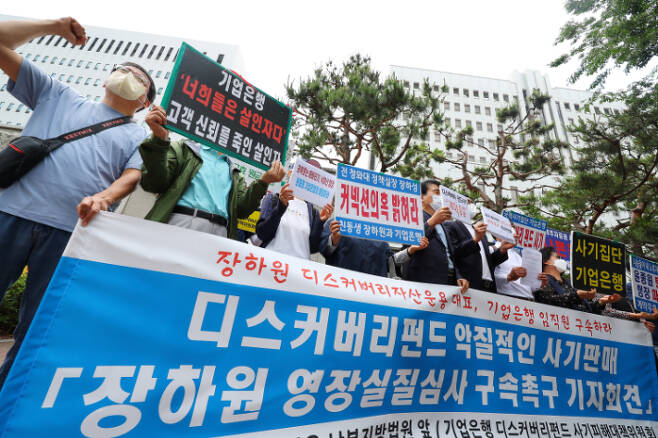 디스커버리자산운용 장하원 대표의 영장실질심사가 열린 지난 6월 서울 양천구 서울남부지방법원 앞에서 디스커버리펀드 사기피해대책위원회 관계자들이 장 대표의 구속을 촉구하는 기자회견을 하고 있다. [연합]