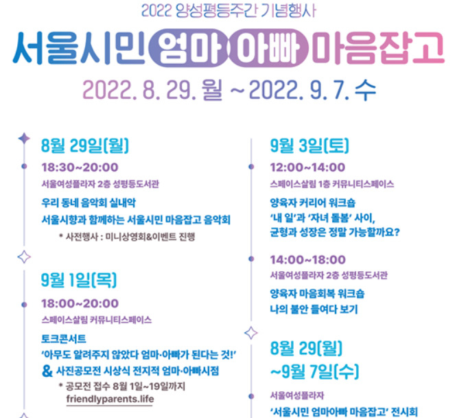 서울시여성가족재단이 양성평등주간을 맞아 마련한 여러 행사 홍보 포스터. [서울시 제공]