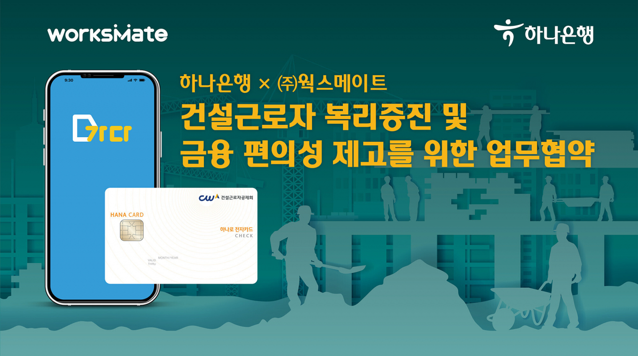 하나은행은 건설인력 매칭 플랫폼 '가다'를 운영하는 웍스메이트와 업무협약을 체결했다고 26일 밝혔다.[하나은행 제공]