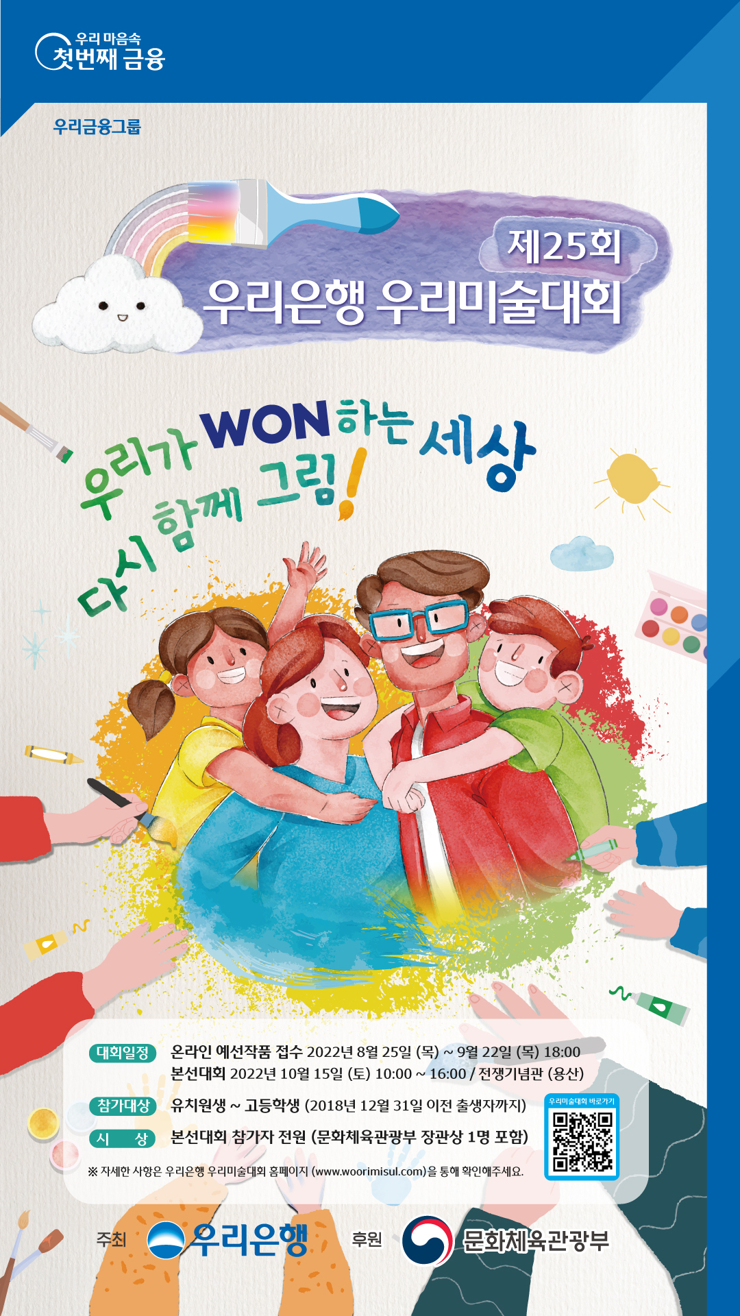 우리은행 '우리미술대회' 관련 포스터.[우리은행 제공]