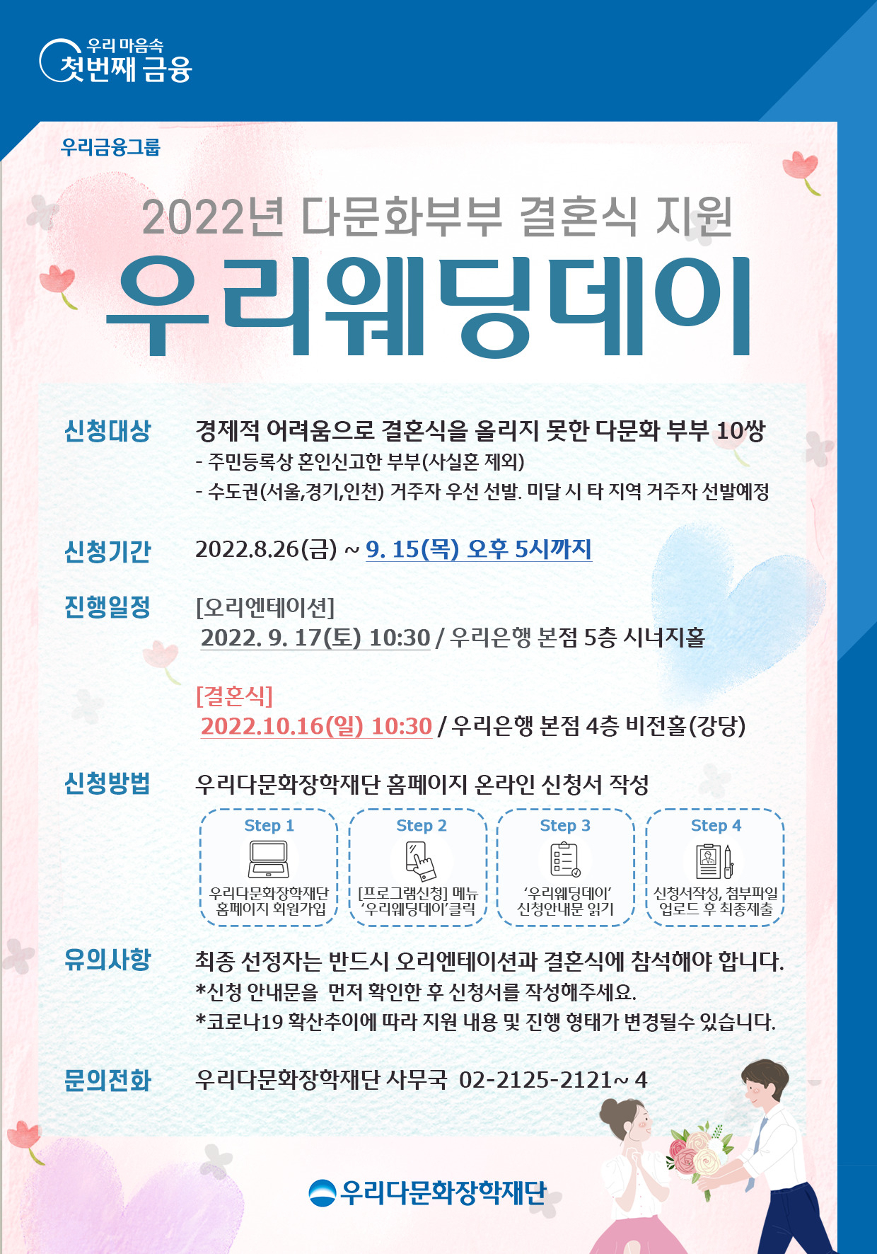 우리웨딩데이 참여 안내서.[우리다문화장학재단 제공]