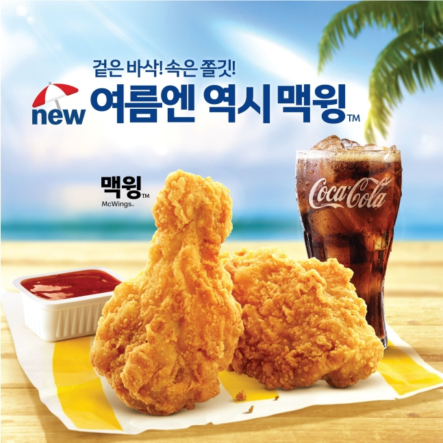 맥도날드가 선보인 여름 한정판 사이드 메뉴 맥윙 [맥도날드 제공]