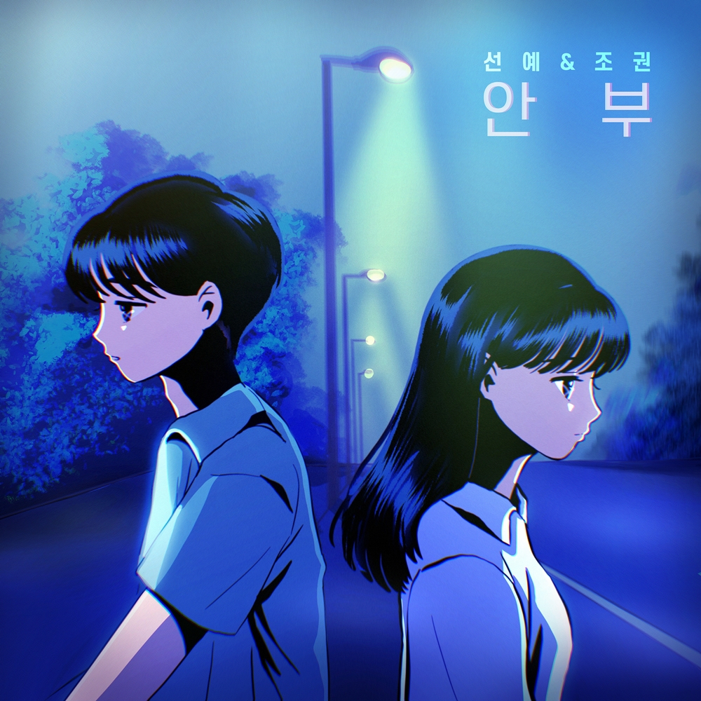 선예 조권 [프로젝트 리본 제공]