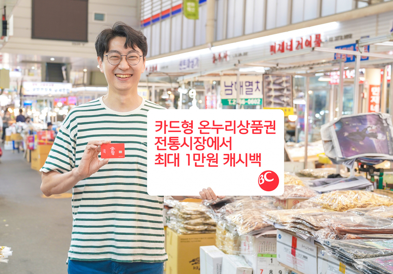 BC카드가 ‘카드형 온누리상품권’ 애플리케이션(이하 앱) 출시에 맞춰 고객 이벤트를 진행한다.[BC카드 제공]