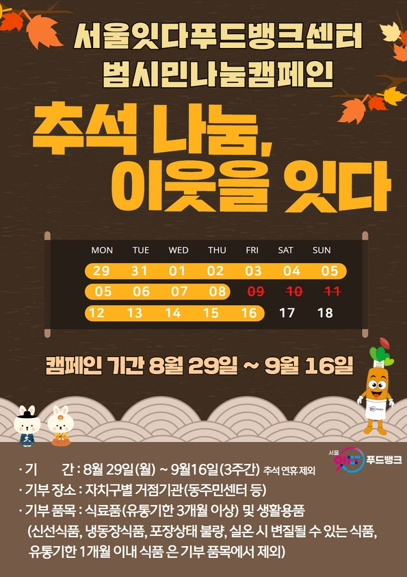 서울시 ‘추석맞이 범시민 식품 나눔행사’ 홍보 포스터. [서울시 제공]