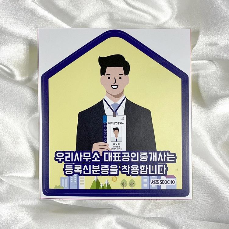 서초구 개업공인중개사 신분증. [서초구 제공]