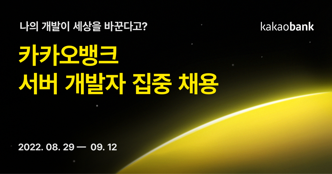 카카오뱅크 서버 개발자 집중 채용의 서류 접수는 8월 29일부터 9월 12일까지다.[카카오뱅크 제공]