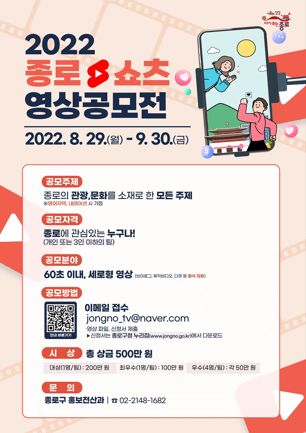 2022 종로 쇼츠 영상 공모전 홍보 포스터. [종로구 제공]