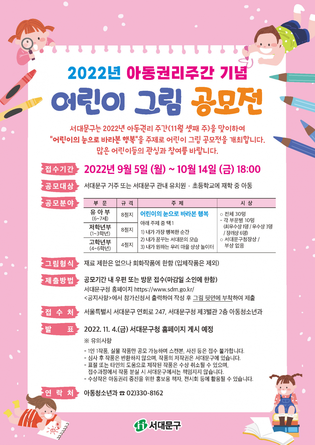 서대문구 어린이 그림 공모전 홍보 포스터. [서대문구 제공]