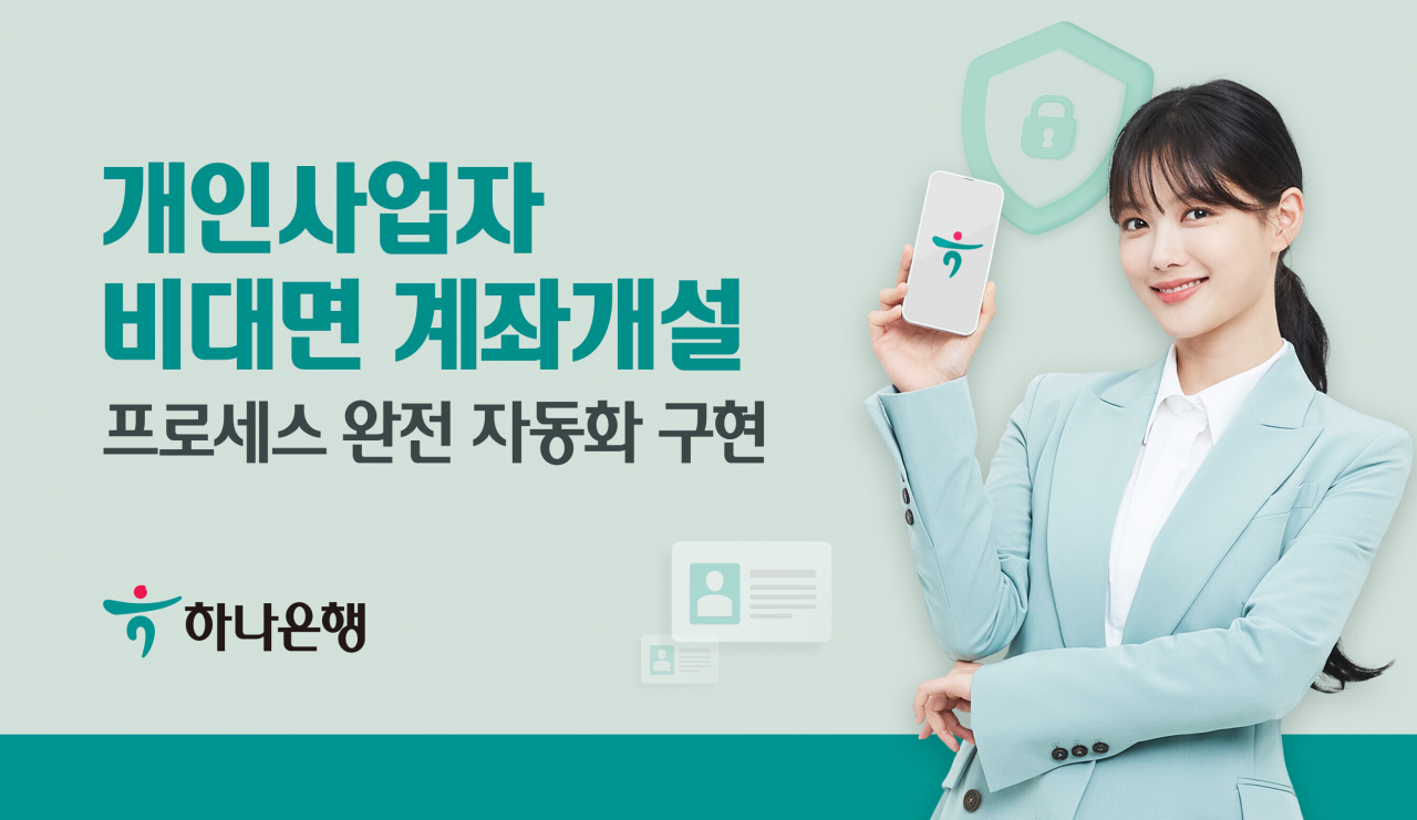 하나은행은 개인사업자 비대면 계좌개설 프로세스를 개선했다고 29일 밝혔다.[하나은행 제공]