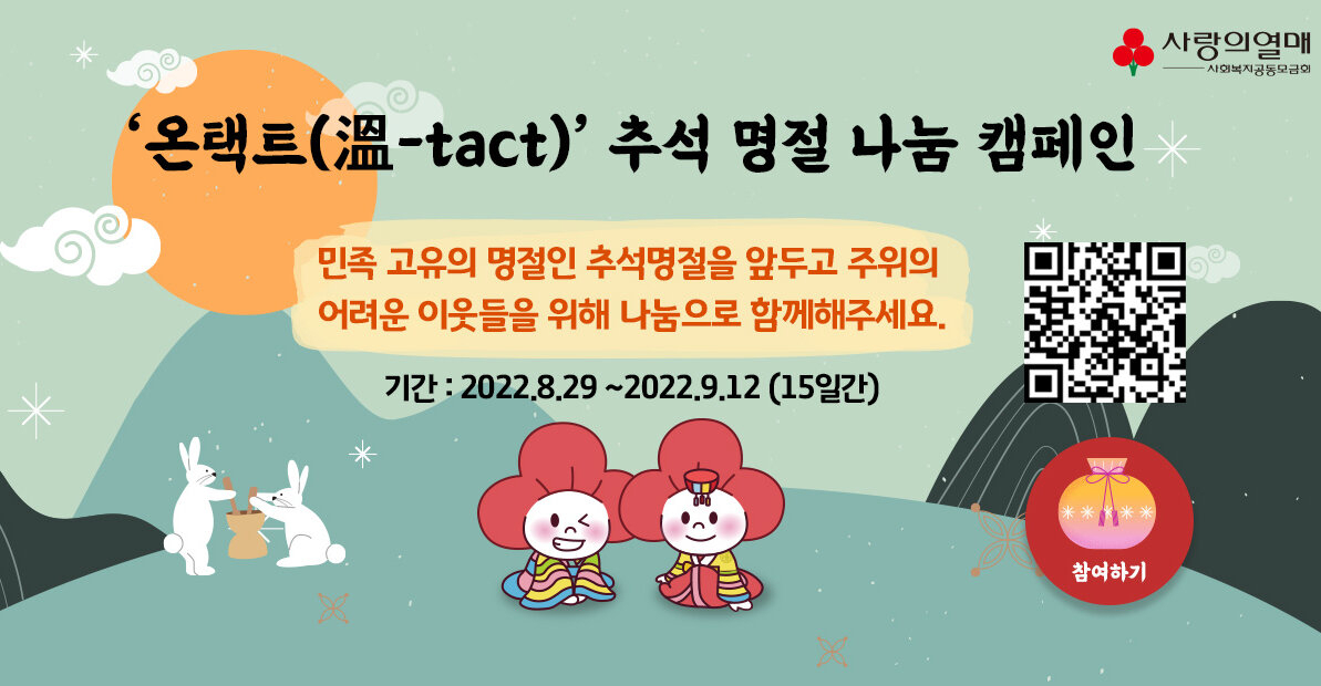 추석 나눔 캠페인 공익 안내문