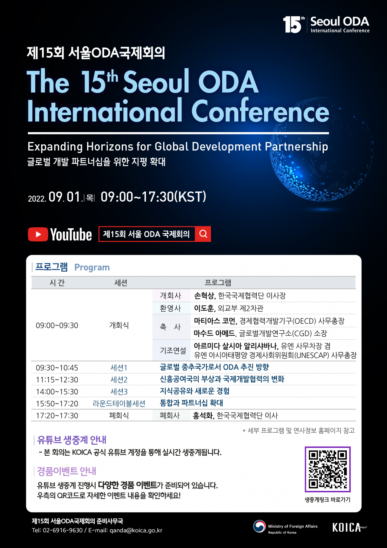 제15회 서울 ODA 국제회의 포스터 [코이카 제공].