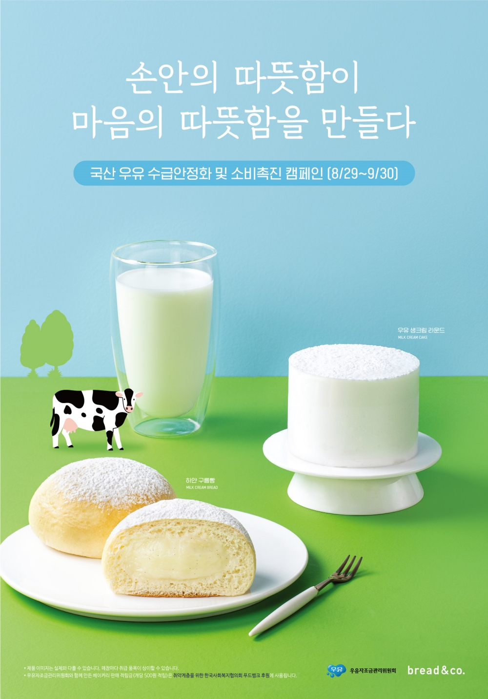 [우유자조금관리위원회 제공]