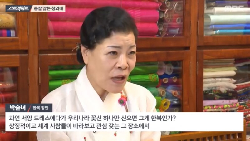 한복 장인 박술녀 디자이너. [MBC스트레이트 화면]