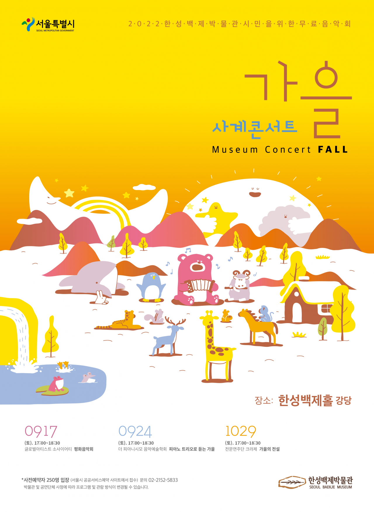 사계콘서트 2022가을 포스터. [서울 백제박물관 제공]
