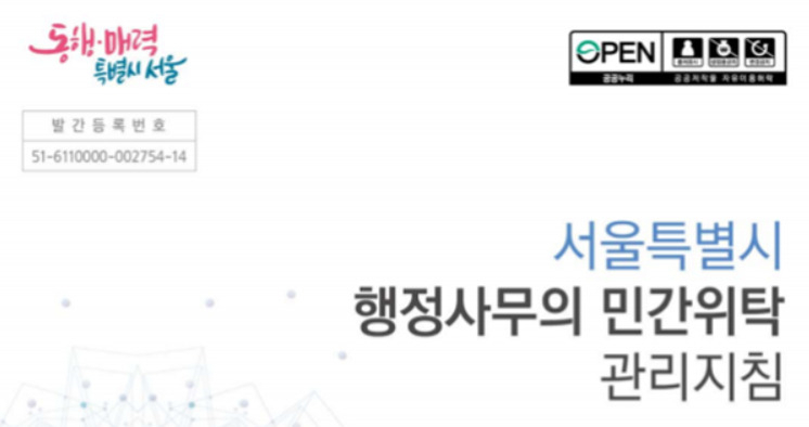 서울시 ‘행정사무의 민간위탁 관리지침’ 책자 표지. [서울시 제공]