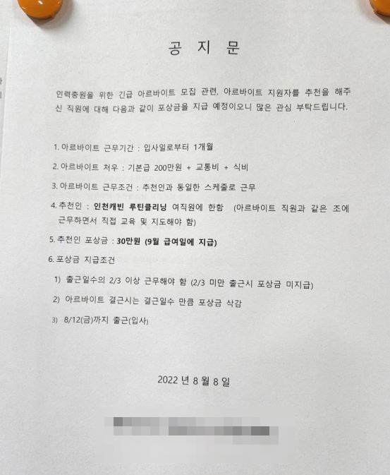 공항 내 청소업무를 담당하는 한 회사에서 올린 긴급 아르바이트생을 구한다는 공지문에 아르바이트생을 추천하면 포상금을 준다는 내용이 적혀 있다. [독자 제공]