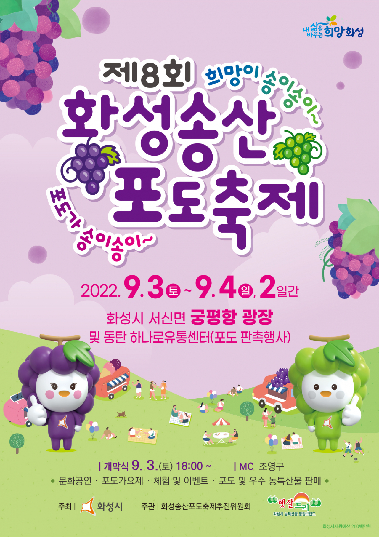 송산포도축제.